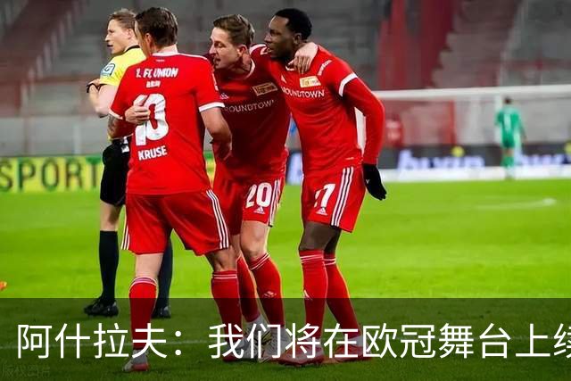 阿什拉夫：我们将在欧冠舞台上续写辉煌；期待金球奖属于巴黎
